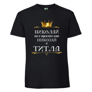 Черна мъжка тениска- Николай е титла