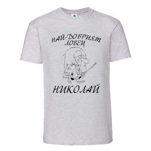 Цветна мъжка тениска- Най- добрият ловец Николай