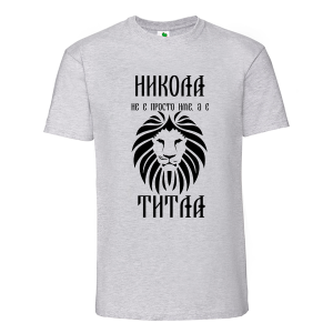 Цветна мъжка тениска- Никола е титла