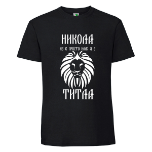 Черна мъжка тениска- Никола е титла