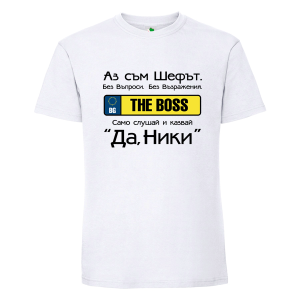 Бяла мъжка тениска- Аз съм шефът Ники