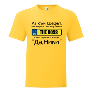 Цветна мъжка тениска- Аз съм шефът Ники