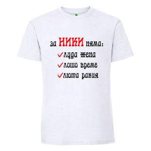 Бяла мъжка тениска- За Ники няма...