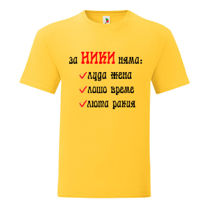 Цветна мъжка тениска- За Ники няма...