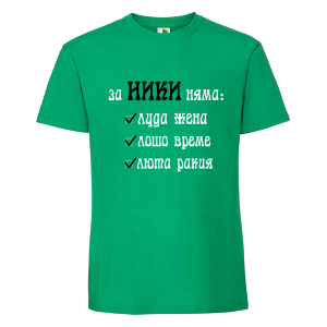 Цветна мъжка тениска- За Ники няма...
