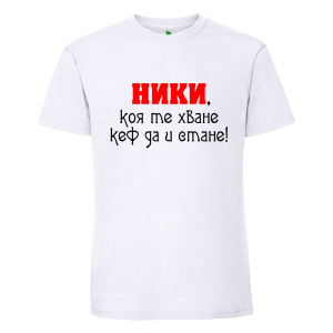 Бяла мъжка тениска- Ники, коя те хване..