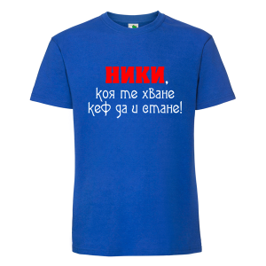Цветна мъжка тениска- Ники, коя те хване..