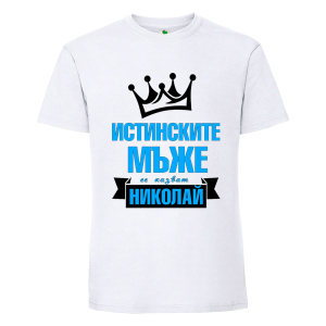 Бяла мъжка тениска- Истинските мъже се казват Николай