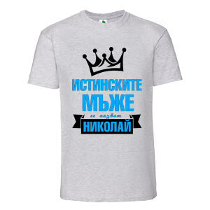 Цветна мъжка тениска- Истинските мъже се казват Николай