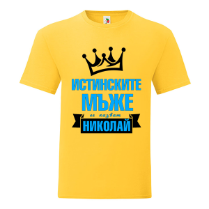 Цветна мъжка тениска- Истинските мъже се казват Николай