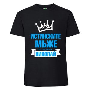 Черна мъжка тениска- Истинските мъже се казват Николай