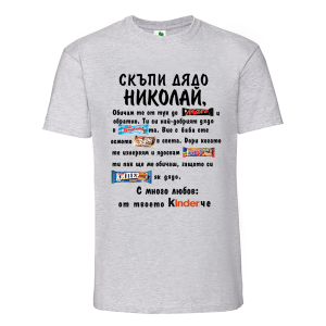 Цветна мъжка тениска- Скъпи дядо Николай