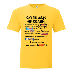 Цветна мъжка тениска- Скъпи дядо Николай