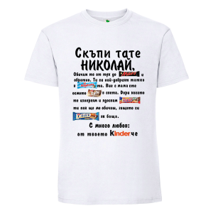 Бяла мъжка тениска- Скъпи тате Николай
