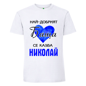 Бяла мъжка тениска- Най- добрият баща се казва Николай