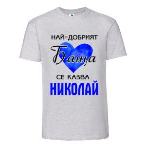 Цветна мъжка тениска- Най- добрият баща се казва Николай