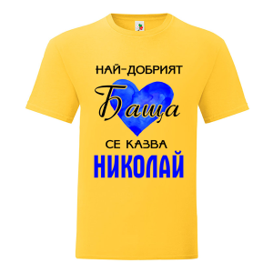 Цветна мъжка тениска- Най- добрият баща се казва Николай