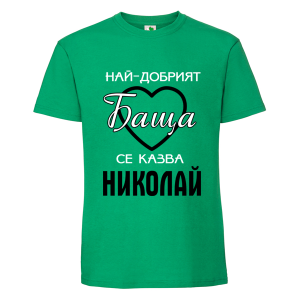 Цветна мъжка тениска- Най- добрият баща се казва Николай