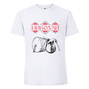 Бяла мъжка тениска- Николай, тъпан и гайда