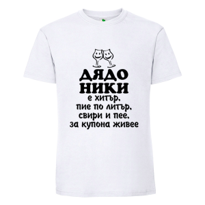 Бяла мъжка тениска- Дядо Ники е хитър