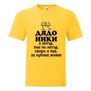 Цветна мъжка тениска- Дядо Ники е хитър