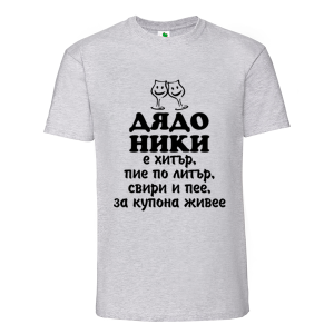 Цветна мъжка тениска- Дядо Ники е хитър