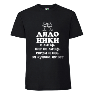 Черна мъжка тениска- Дядо Ники е хитър
