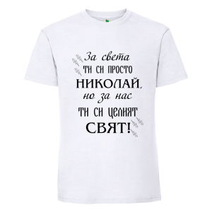 Бяла мъжка тениска- Николай- целият свят