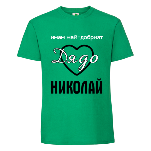 Цветна мъжка тениска- Имам най- добрият дядо Николай