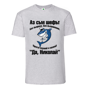Цветна мъжка тениска- Аз съм шефът, Николай