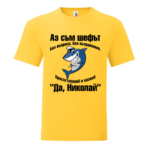 Цветна мъжка тениска- Аз съм шефът, Николай