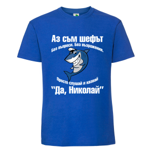 Цветна мъжка тениска- Аз съм шефът, Николай