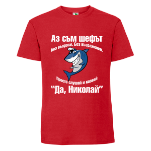 Цветна мъжка тениска- Аз съм шефът, Николай