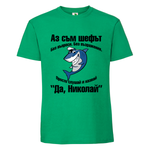 Цветна мъжка тениска- Аз съм шефът, Николай