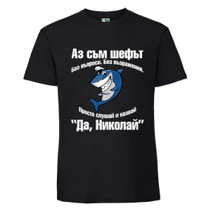 Черна мъжка тениска- Аз съм шефът, Николай