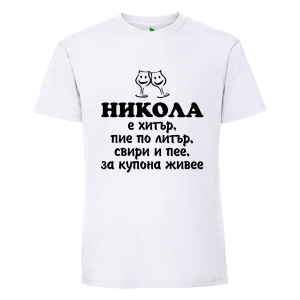 Бяла мъжка тениска- Никола е хитър
