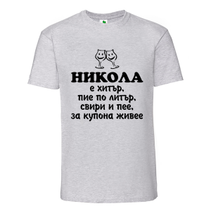 Цветна мъжка тениска- Никола е хитър