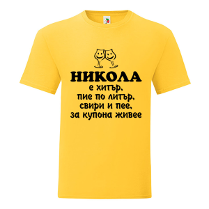 Цветна мъжка тениска- Никола е хитър