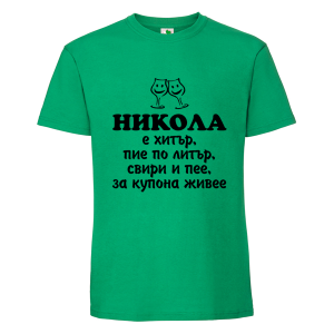 Цветна мъжка тениска- Никола е хитър