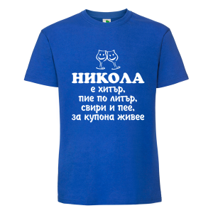 Цветна мъжка тениска- Никола е хитър