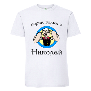 Бяла мъжка тениска- Моряк голям е Николай