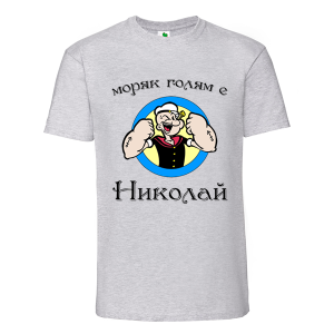 Цветна мъжка тениска- Моряк голям е Николай
