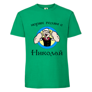 Цветна мъжка тениска- Моряк голям е Николай