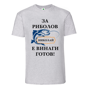 Цветна мъжка тениска- За риболов Николай е винаги готов