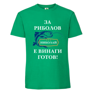Цветна мъжка тениска- За риболов Николай е винаги готов