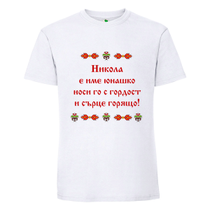 Бяла мъжка тениска- Николай е име юнашко