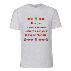 Цветна мъжка тениска- Николай е име юнашко
