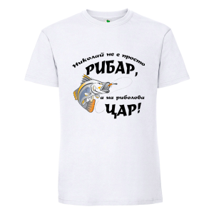 Бяла мъжка тениска- Николай на риболова цар