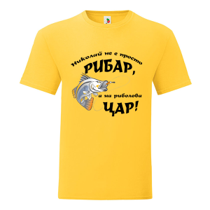 Цветна мъжка тениска- Николай на риболова цар