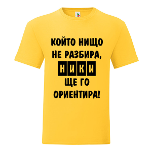 Цветна мъжка тениска- Ники, ще го ориентира